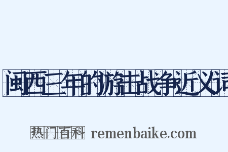 闽西三年的游击战争近义词是什么意思的图片